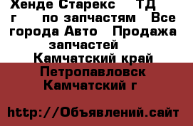 Хенде Старекс 2.5ТД 1999г 4wd по запчастям - Все города Авто » Продажа запчастей   . Камчатский край,Петропавловск-Камчатский г.